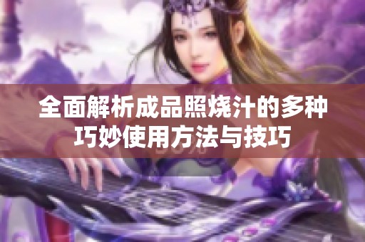 全面解析成品照烧汁的多种巧妙使用方法与技巧