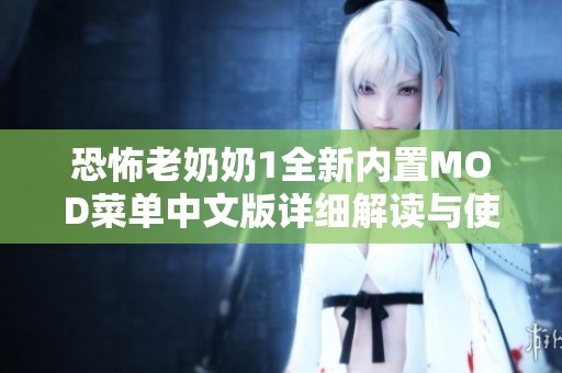 恐怖老奶奶1全新内置MOD菜单中文版详细解读与使用指南