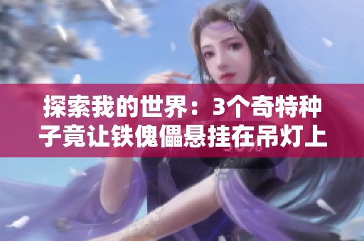 探索我的世界：3个奇特种子竟让铁傀儡悬挂在吊灯上