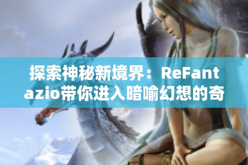 探索神秘新境界：ReFantazio带你进入暗喻幻想的奇幻冒险