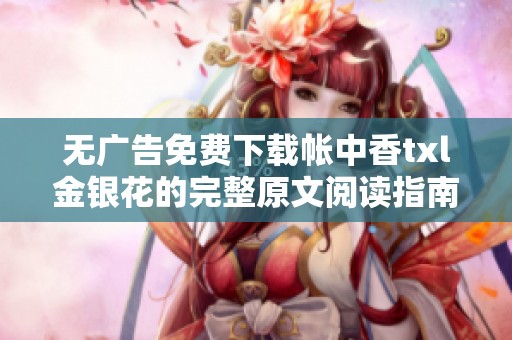 无广告免费下载帐中香txl金银花的完整原文阅读指南