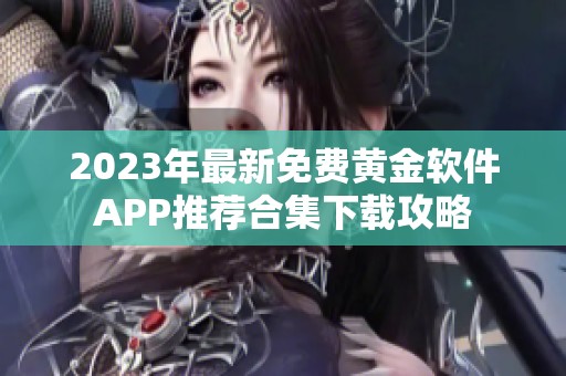 2023年最新免费黄金软件APP推荐合集下载攻略