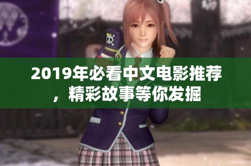 2019年必看中文电影推荐，精彩故事等你发掘