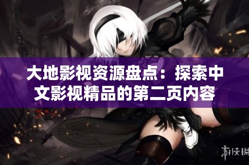 大地影视资源盘点：探索中文影视精品的第二页内容