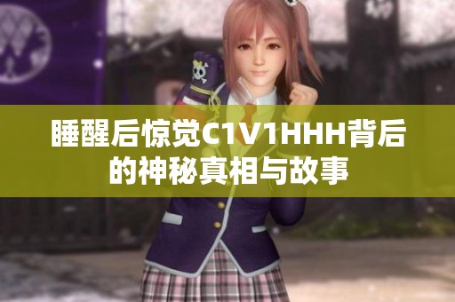 睡醒后惊觉C1V1HHH背后的神秘真相与故事