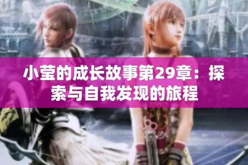 小莹的成长故事第29章：探索与自我发现的旅程