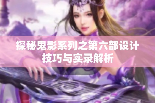 探秘鬼影系列之第六部设计技巧与实录解析