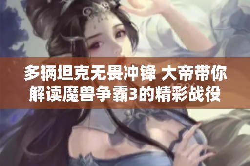 多辆坦克无畏冲锋 大帝带你解读魔兽争霸3的精彩战役