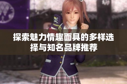 探索魅力情趣面具的多样选择与知名品牌推荐