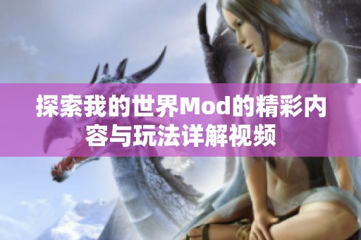 探索我的世界Mod的精彩内容与玩法详解视频