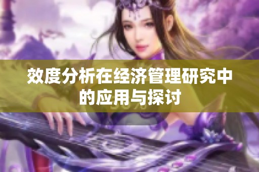 效度分析在经济管理研究中的应用与探讨