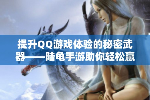 提升QQ游戏体验的秘密武器——陆龟手游助你轻松赢得腾讯桌球挑战