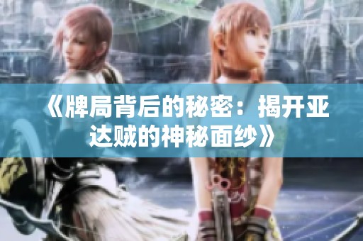 《牌局背后的秘密：揭开亚达贼的神秘面纱》