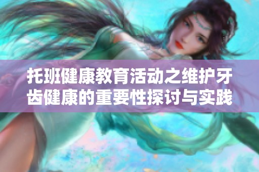 托班健康教育活动之维护牙齿健康的重要性探讨与实践