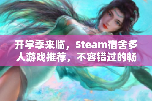 开学季来临，Steam宿舍多人游戏推荐，不容错过的畅玩佳作