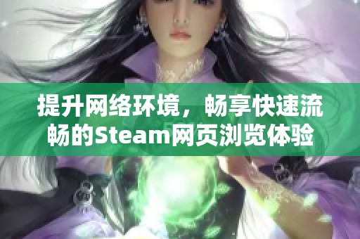 提升网络环境，畅享快速流畅的Steam网页浏览体验