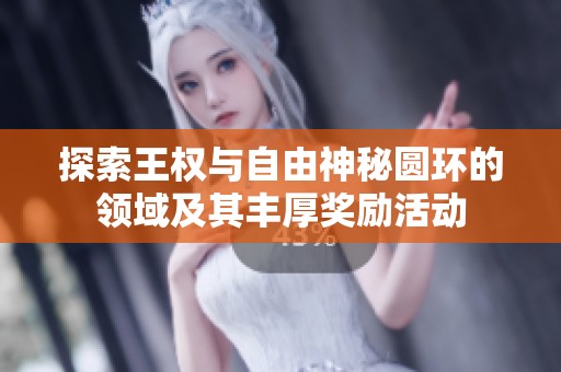 探索王权与自由神秘圆环的领域及其丰厚奖励活动