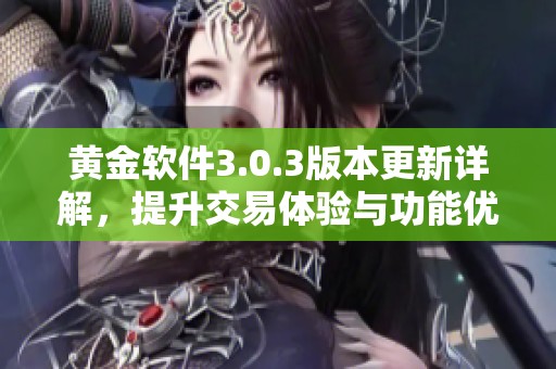 黄金软件3.0.3版本更新详解，提升交易体验与功能优化