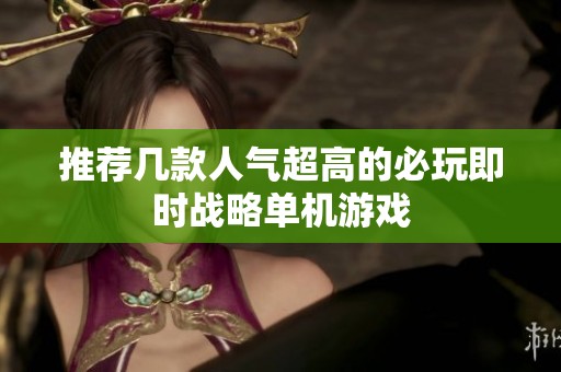 推荐几款人气超高的必玩即时战略单机游戏