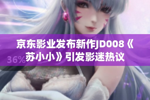 京东影业发布新作JD008《苏小小》引发影迷热议