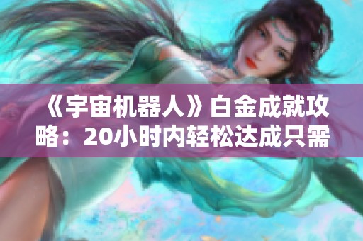 《宇宙机器人》白金成就攻略：20小时内轻松达成只需不到10小时