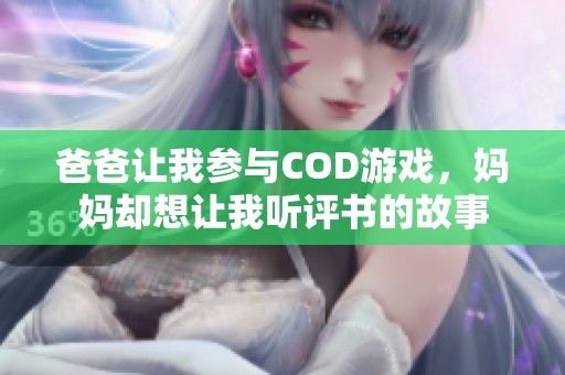 爸爸让我参与COD游戏，妈妈却想让我听评书的故事