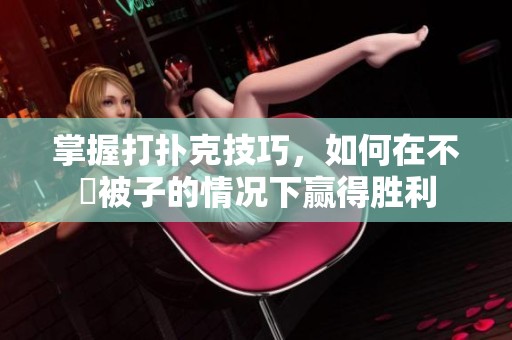 掌握打扑克技巧，如何在不蓋被子的情况下赢得胜利