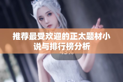 推荐最受欢迎的正太题材小说与排行榜分析