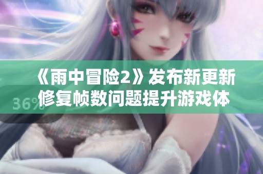 《雨中冒险2》发布新更新 修复帧数问题提升游戏体验