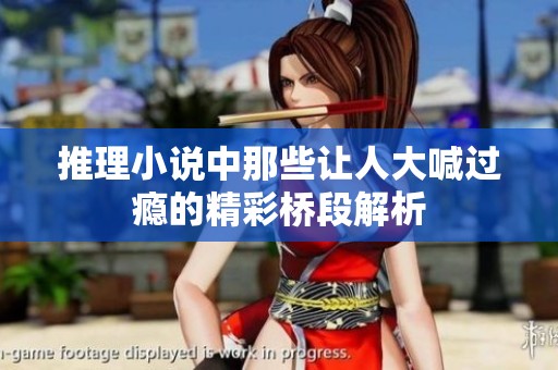 推理小说中那些让人大喊过瘾的精彩桥段解析