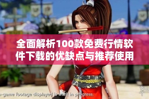 全面解析100款免费行情软件下载的优缺点与推荐使用方法