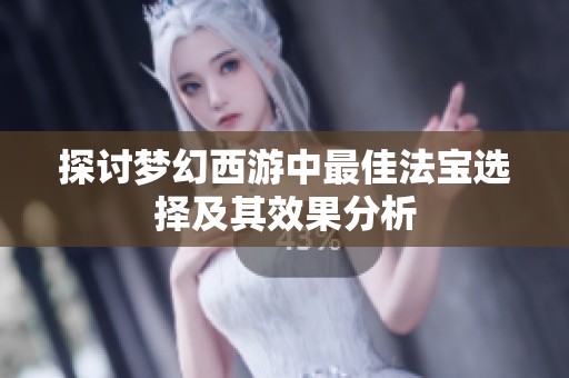 探讨梦幻西游中最佳法宝选择及其效果分析