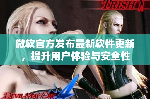 微软官方发布最新软件更新，提升用户体验与安全性