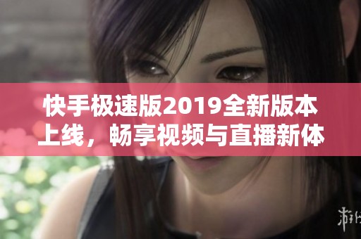 快手极速版2019全新版本上线，畅享视频与直播新体验