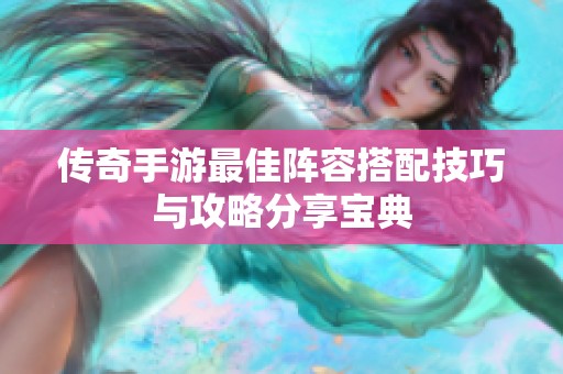 传奇手游最佳阵容搭配技巧与攻略分享宝典