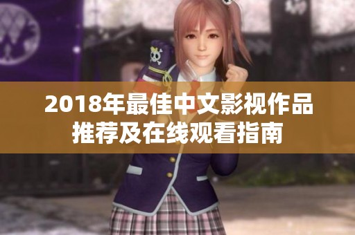 2018年最佳中文影视作品推荐及在线观看指南