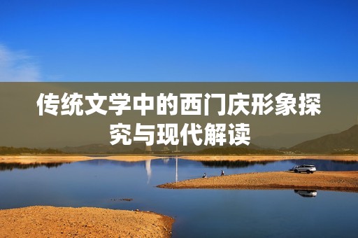 传统文学中的西门庆形象探究与现代解读