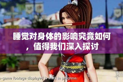 睡觉对身体的影响究竟如何，值得我们深入探讨
