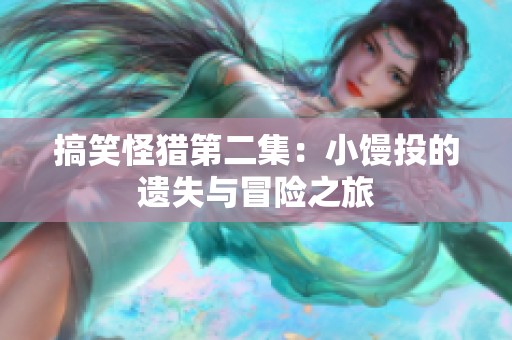 搞笑怪猎第二集：小馒投的遗失与冒险之旅