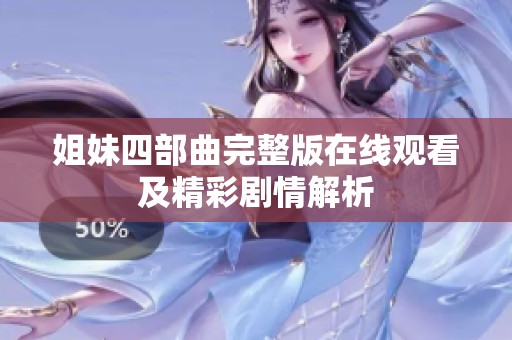 姐妹四部曲完整版在线观看及精彩剧情解析