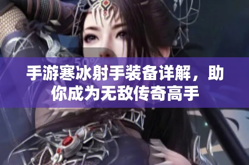 手游寒冰射手装备详解，助你成为无敌传奇高手