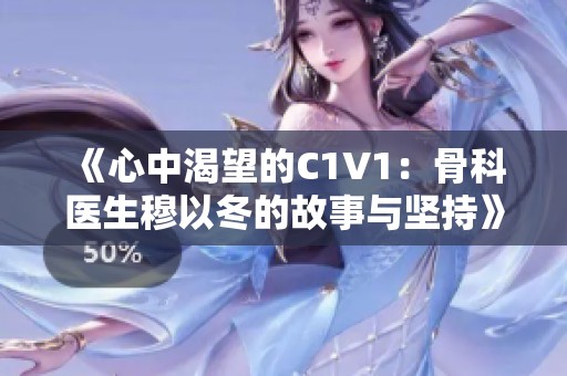 《心中渴望的C1V1：骨科医生穆以冬的故事与坚持》