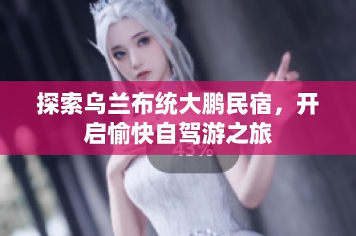 探索乌兰布统大鹏民宿，开启愉快自驾游之旅