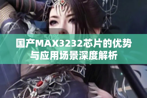 国产MAX3232芯片的优势与应用场景深度解析