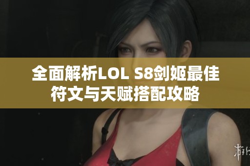 全面解析LOL S8剑姬最佳符文与天赋搭配攻略