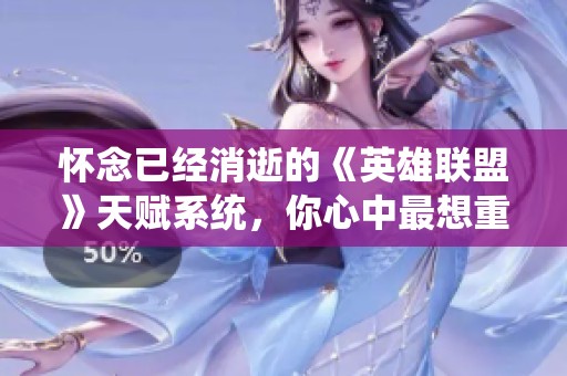 怀念已经消逝的《英雄联盟》天赋系统，你心中最想重返的天赋是什么？