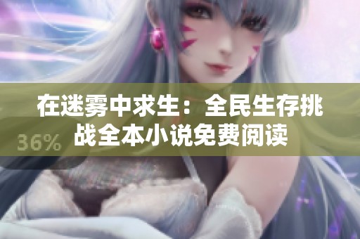 在迷雾中求生：全民生存挑战全本小说免费阅读
