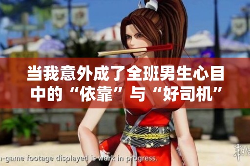 当我意外成了全班男生心目中的“依靠”与“好司机”