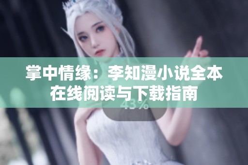 掌中情缘：李知漫小说全本在线阅读与下载指南