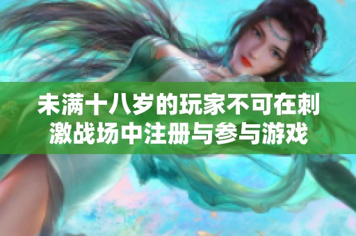 未满十八岁的玩家不可在刺激战场中注册与参与游戏